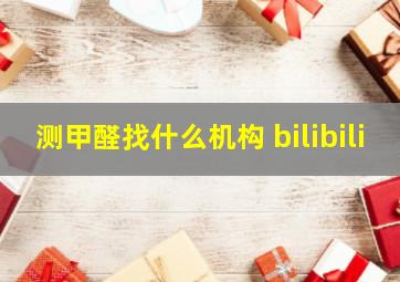 测甲醛找什么机构 bilibili